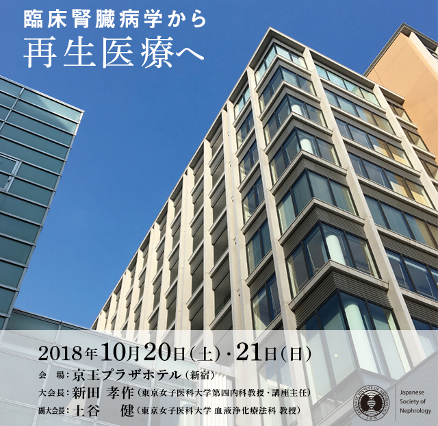 第48回日本腎臓学会東部学術大会　